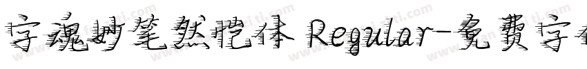 字魂妙笔然恺体 Regular字体转换